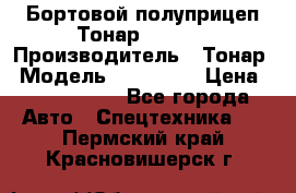 Бортовой полуприцеп Тонар 974614 › Производитель ­ Тонар › Модель ­ 974 614 › Цена ­ 2 040 000 - Все города Авто » Спецтехника   . Пермский край,Красновишерск г.